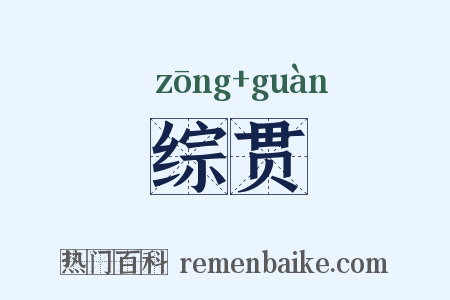 综贯是什么意思的图片
